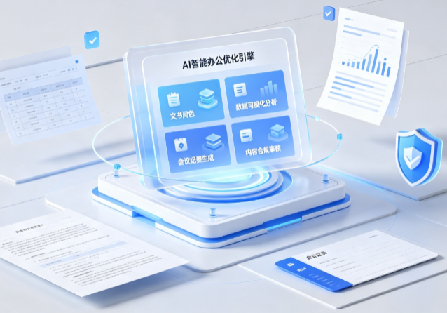 卧龙区AI重构现代办公体系 智能优化引擎助力企业轻量化高效运营