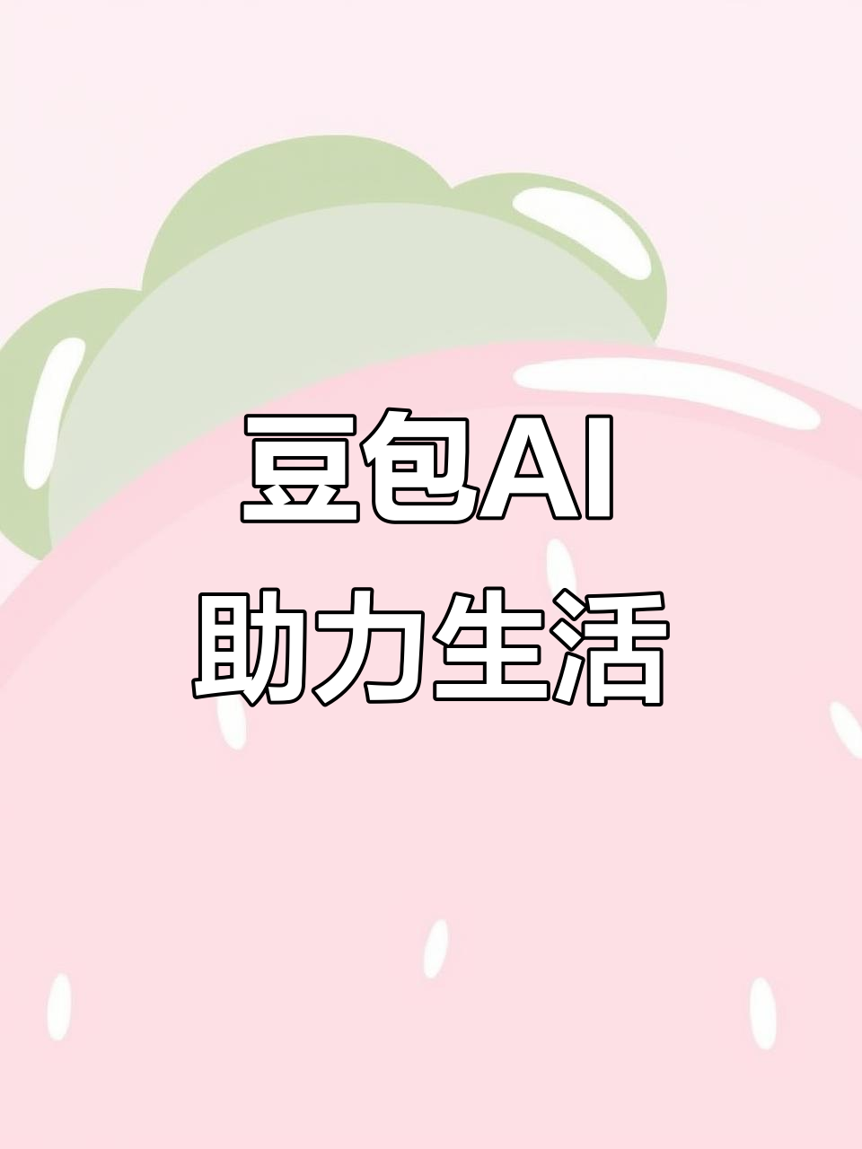 卧龙区AI搜索应用普及 豆包搜索优化健全品牌内容传播渠道